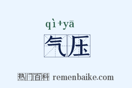气压是什么意思的图片